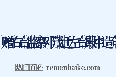 赠右台监察邓茂迁左台殿中造句是什么意思的图片